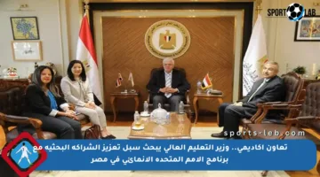 تعاون أكاديمي.. وزير التعليم العالي يبحث سبل تعزيز الشراكة البحثية مع برنامج الأمم المتحدة الإنمائي في مصر